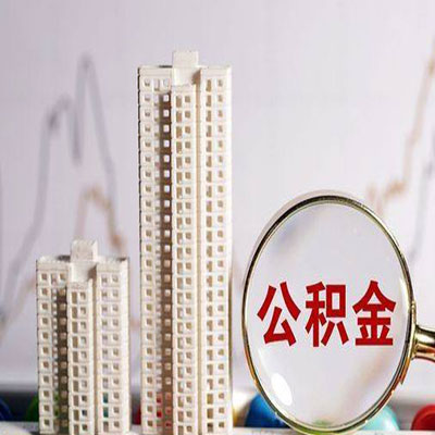 桓台公积金信用贷款