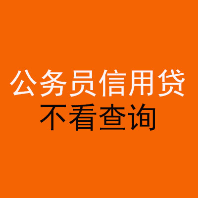 桓台公务员信用贷款
